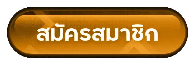 สมัครสมาชิก